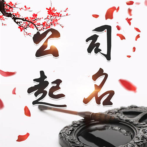江海公司起名_找田馥连起名