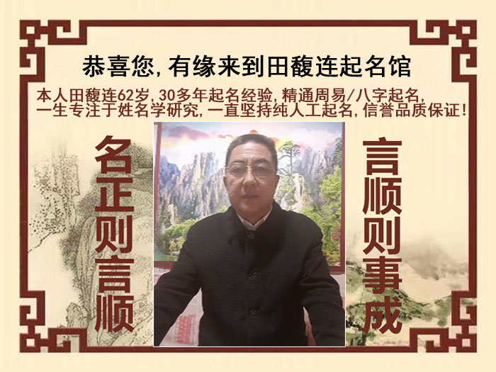 江海尚名轩田馥连起名