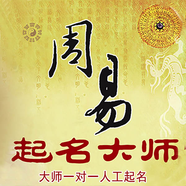 江海起名大师 江海大师起名 找田大师 41年起名经验